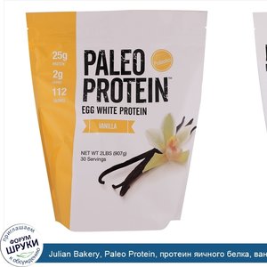 Julian_Bakery__Paleo_Protein__протеин_яичного_белка__ваниль__2_фунта__907_г_.jpg