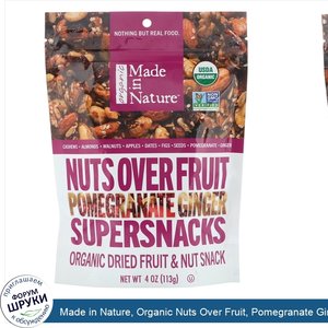 Made_in_Nature__Organic_Nuts_Over_Fruit__Pomegranate_Ginger_Supersnacks__4_oz__113_g_.jpg