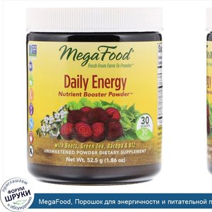 MegaFood__Порошок_для_энергичности_и_питательной_поддержки__неподслащенный__1_86_унц.__52_5_г_.jpg