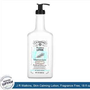 J_R_Watkins__Skin_Calming_Lotion__Fragrance_Free__18_fl_oz__532_ml_.jpg