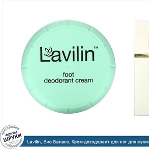 Lavilin__Био_Баланс__Крем_дезодорант_для_ног_для_мужчин_и_женщин__12_5_г.jpg