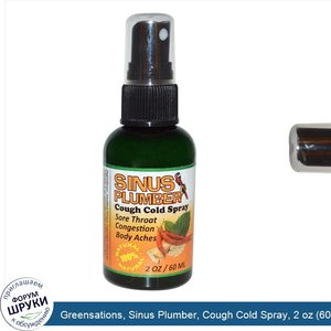 Greensations__Sinus_Plumber__Cough_Cold_Spray__2_oz__60_ml_.jpg