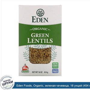 Eden_Foods__Organic__зеленая_чечевица__16_унций__454_г_.jpg