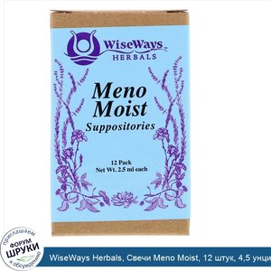 WiseWays_Herbals__Свечи_Meno_Moist__12_штук__4_5_унции__2_5_мл__каждая.jpg