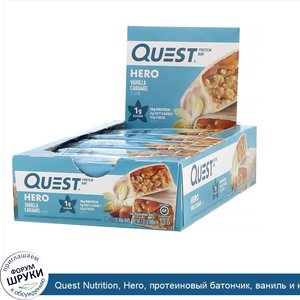 Quest_Nutrition__Hero__протеиновый_батончик__ваниль_и_карамель__10батончиков_60г__2_12унции__к...jpg