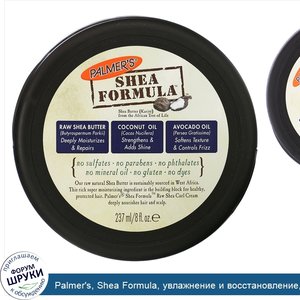 Palmer_s__Shea_Formula__увлажнение_и_восстановление__крем_для_кудрявых_волос_с_нерафинированны...jpg