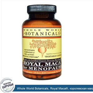 Whole_World_Botanicals__Royal_Maca___королевская_мака_для_приема_при_менопаузе__500_мг__120_ве...jpg