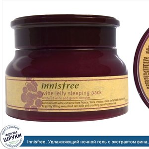 Innisfree__Увлажняющий_ночной_гель_с_экстрактом_вина__80_мл.jpg