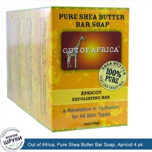 Out_of_Africa__Pure_Shea_Butter_Bar_Soap__Apricot_4_pk.jpg