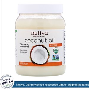 Nutiva__Органическое_кокосовое_масло__рафинированное__1_6л__54жидк.унции_.jpg