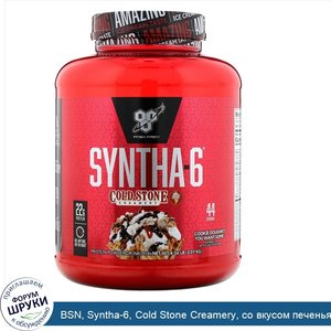 BSN__Syntha_6__Cold_Stone_Creamery__со_вкусом_печенья_Cookie_Doughn_t_You_Want_Some__2_07кг__4...jpg