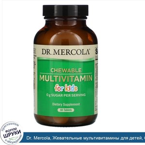 Dr._Mercola__Жевательные_мультивитамины_для_детей__60_таблеток.jpg