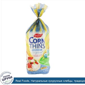 Real_Foods__Натуральные_кукурузные_хлебцы__традиционные__25_ломтиков__5.3_унций__150_г_.jpg