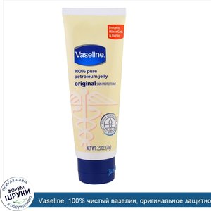 Vaseline__100__чистый_вазелин__оригинальное_защитное_средство_для_кожи__2_5_унции__71_г_.jpg