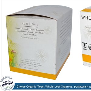 Choice_Organic_Teas__Whole_Leaf_Organics__ромашка_и_цитрус__чай_без_кофеина_15_чайных_пирамидо...jpg