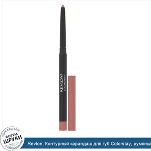 Revlon__Контурный_карандаш_для_губ_Colorstay__румяный_оттенок680__0_28г.jpg