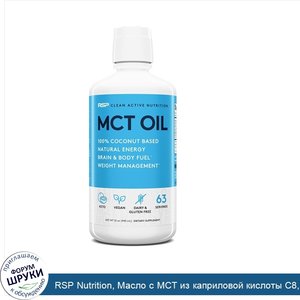 RSP_Nutrition__Масло_с_MCT_из_каприловой_кислоты_C8__энергия_и_обмен_веществ__без_добавок__945...jpg