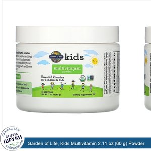 Garden_of_Life__Kids_Multivitamin_2.11_oz__60_g__Powder.jpg