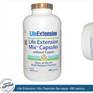 Life_Extension__Mix_Capsules_без_меди__490_капсул.jpg