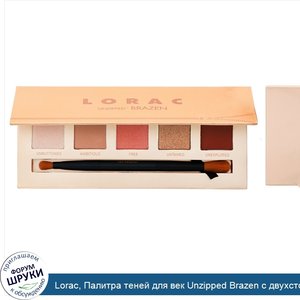 Lorac__Палитра_теней_для_век_Unzipped_Brazen_с_двухсторонней_кистью__10_5_г.jpg