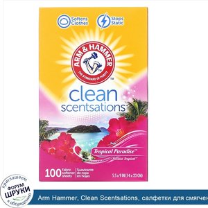 Arm_Hammer__Clean_Scentsations__салфетки_для_смягчения_ткани__тропический_аромат__100_салфеток.jpg