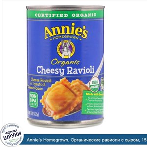 Annie_s_Homegrown__Органические_равиоли_с_сыром__15_унций__425_гр_.jpg