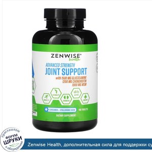 Zenwise_Health__дополнительная_сила_для_поддержки_суставов__180таблеток.jpg