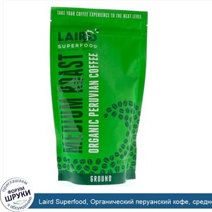 Laird_Superfood__Органический_перуанский_кофе__средней_обжарки__молотый__12_унций__340_г_.jpg