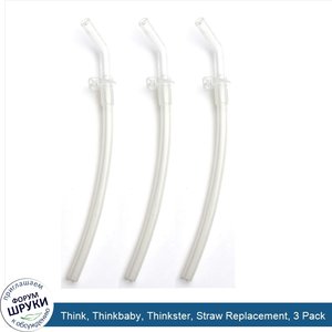 Think__Thinkbaby__Thinkster__Straw_Replacement__3_Pack.jpg