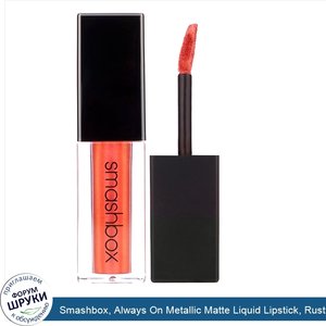 Smashbox__Always_On_Metallic_Matte_Liquid_Lipstick__Rust_Fund__0.13_fl_oz__4_ml_.jpg