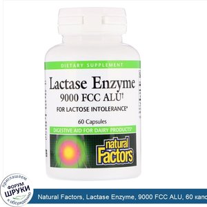 Natural_Factors__Lactase_Enzyme__9000_FCC_ALU__60_капсул.jpg