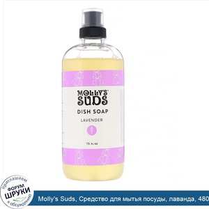 Molly_s_Suds__Средство_для_мытья_посуды__лаванда__480мл.jpg