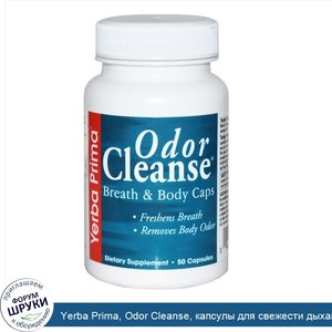 Yerba_Prima__Odor_Cleanse__капсулы_для_свежести_дыхания_и_тела__50_капсул.jpg