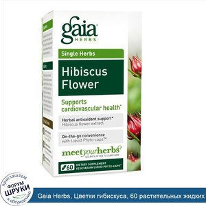 Gaia_Herbs__Цветки_гибискуса__60_растительных_жидких_фитокапсул.jpg