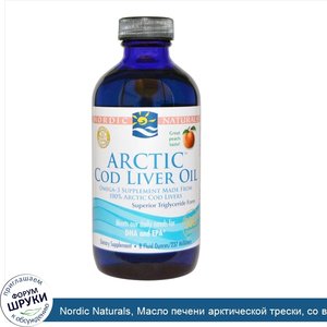 Nordic_Naturals__Масло_печени_арктической_трески__со_вкусом_персика__8_жидких_унций__237_мл_.jpg