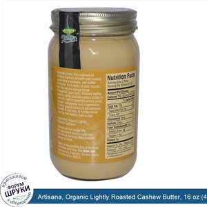 Artisana__Organic_Lightly_Roasted_Cashew_Butter__16_oz__454_g_.jpg