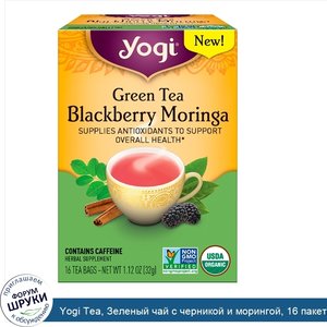 Yogi_Tea__Зеленый_чай_с_черникой_и_морингой__16_пакетиков__32_г__1.12_oz_.jpg