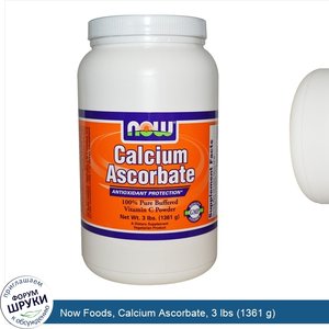 Now_Foods__Calcium_Ascorbate__3_lbs__1361_g_.jpg