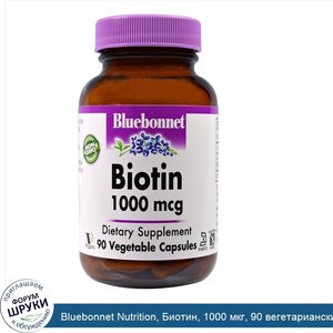 Bluebonnet_Nutrition__Биотин__1000_мкг__90_вегетарианских_капсул.jpg