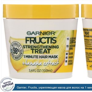 Garnier__Fructis__укрепляющая_маска_для_волос_на_1_минуту__с_экстрактом_банана__100мл.jpg