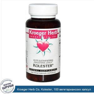 Kroeger_Herb_Co__Kolester__100_вегетарианских_капсул.jpg