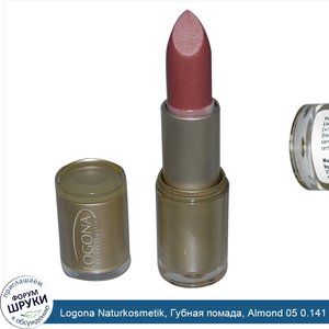 Logona_Naturkosmetik__Губная_помада__Almond_05_0.141_унции__4.4_г_.jpg