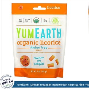 YumEarth__Мягкая_пищевая_персиковая_лакрица_без_глютена___Вкусно__5_унций__140_г_.jpg