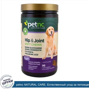 petnc_NATURAL_CARE__Естественный_уход_за_питомцами__бедра_и_суставы__высокая_эффективность__вк...jpg