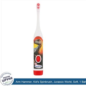 Arm_Hammer__Kid_s_Spinbrush__Jurassic_World__Soft__1_Battery_Powered_Toothbrush.jpg