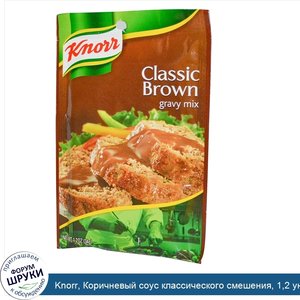 Knorr__Коричневый_соус_классического_смешения__1_2_унции__34_гр_.jpg