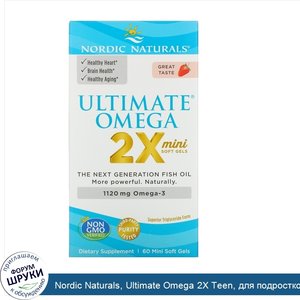 Nordic_Naturals__Ultimate_Omega_2X_Teen__для_подростков_от_12_до_18лет__со_вкусом_клубники__60...jpg