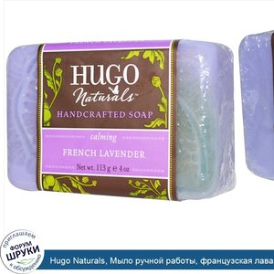 Hugo_Naturals__Мыло_ручной_работы__французская_лаванда__4_унции__113_г_.jpg