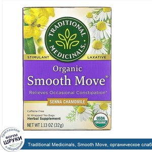 Traditional_Medicinals__Smooth_Move__органическое_слабительное_средство__ромашка_и_сенна__без_...jpg