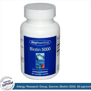 Allergy_Research_Group__Биотин__Biotin__5000__60_растительных_капсул.jpg